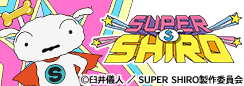 『SUPER SHIRO(スーパーシロ)』公式サイト