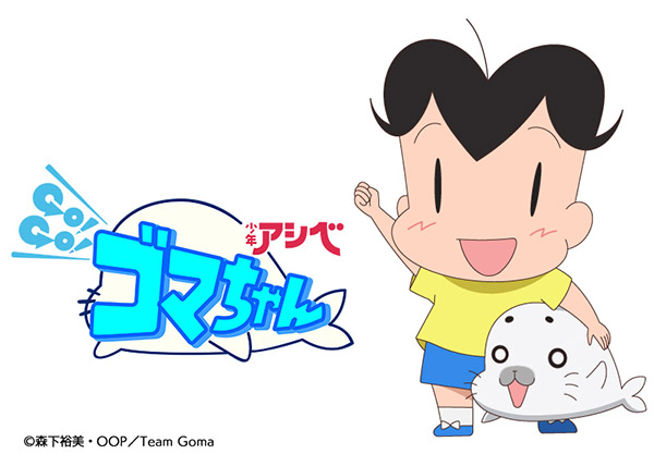 人気アニメ「少年アシベ GO!GO!ゴマちゃん」とのコラボイベントが6月9